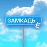заМКАДье