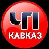 ЧП КАВКАЗ Дагестан Чечня Ингушетия КБР КЧР Владикавказ Адыгея