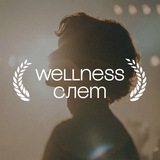 WELLNESS CЛЕТ