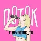 ПОТОК💦