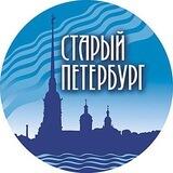 Общество Старый Петербург