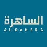 الساهرة