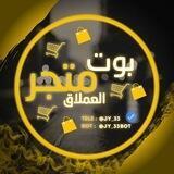 اثباتات بوت متجر العملاق
