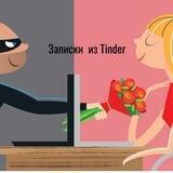 Записки из Tinder