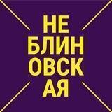 НеБлиновская