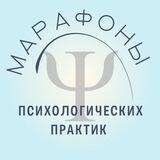 Марафоны психологических практик