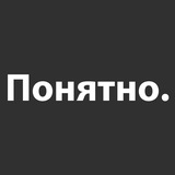 Понятно.