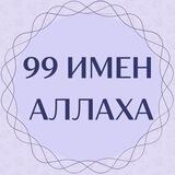 ▪️99 ИМЕН АЛЛАХА▪️