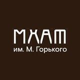 МХАТ им. М. Горького