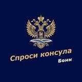 Спроси консула | Бонн