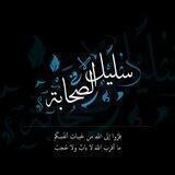 سَلِيلُ الصَحَابَة