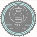 ТВОЙ РЮКЗАЧОК 🎒