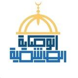 الوصاية الهاشمية