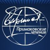 Примаковские чтения