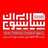 کانال تحلیلی سیاسیون ایران