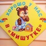 МБДОУ д/с 46"Мишутка"