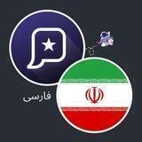 Phaver 🇮🇷 فارسی