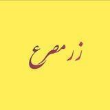 زر مصرع