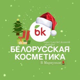 БЕЛОРУССКАЯ КОСМЕТИКА Мариуполь