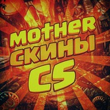 MOTHER | СКИНОВ CS2
