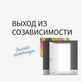 Психология созависимых отношений