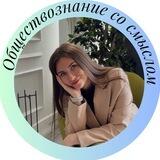 Обществознание со смыслом