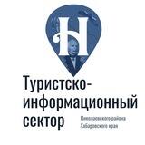 Туристско-информационный сектор | Николаевский муниципальный район
