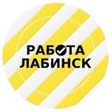 Работа Лабинск