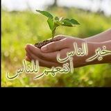 خير الناس أنفعهم للناس 💚🍃