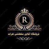 فروشگاه آنلاین سلطنتی هرات
