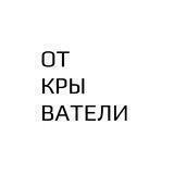ОТКРЫВАТЕЛИ