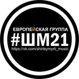 Ширли Мырли рок группа