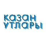 Казан утлары
