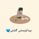 پیداویستی گشتی🌷