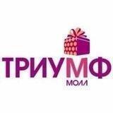 ТРЦ Триумф Молл