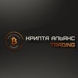 Крипта Альянс | Trading