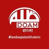 DOAM বাংলা