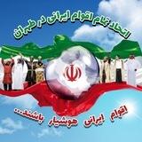 اتحاد اقوام ایرانی در طهران