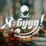 Я Буду !