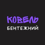 Ковель бентежний