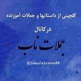 جملات ناب
