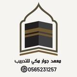 اعلانات حلقات معهد جوار مكي
