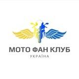Мото Фан Клуб Україна