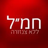 חמ״ל ללא צנזורה 🔞