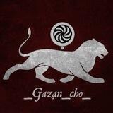 ԳԱԶԱՆ | GAZAN
