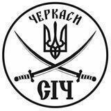 "СІЧ" 🇺🇦 Черкаси 🇺🇦