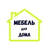 Мебель для Дома