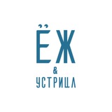 Ёж и Устрица