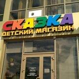 🧸🐣Детский магазин СКАЗКА❤️