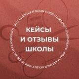Кейсы и отзывы Школа Саши Медведко